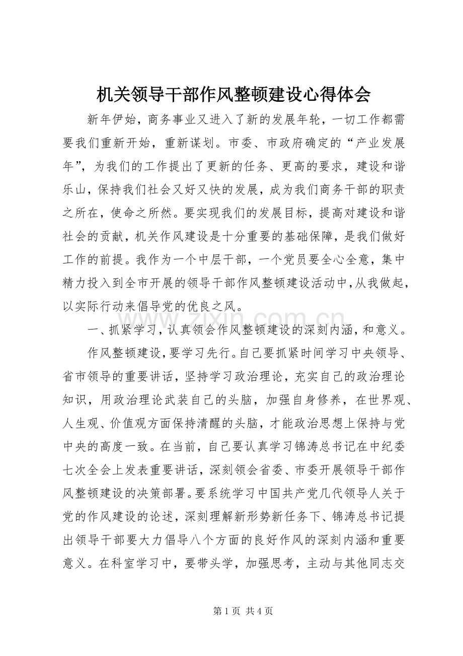 机关领导干部作风整顿建设体会心得.docx_第1页