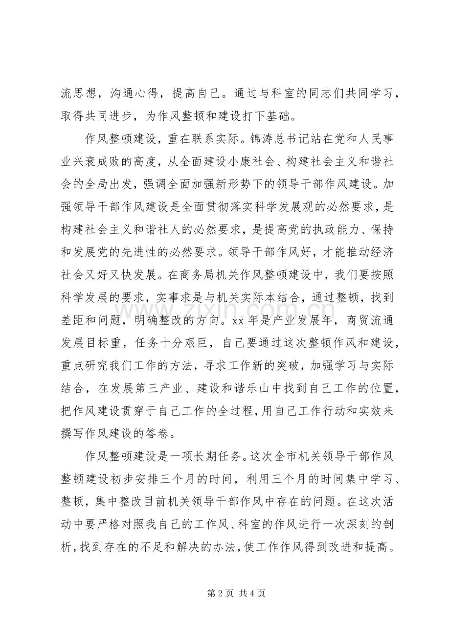 机关领导干部作风整顿建设体会心得.docx_第2页