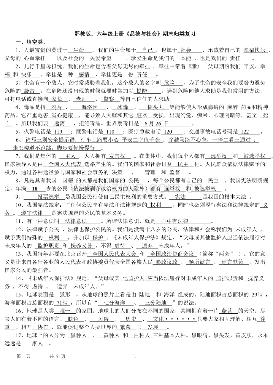 鄂教版六年级品德与社会上册复习要点及答案.doc_第1页