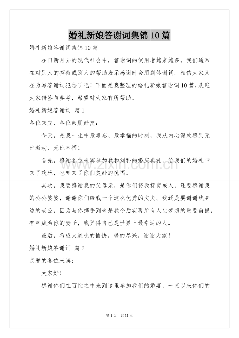 婚礼新娘答谢词集锦10篇.docx_第1页