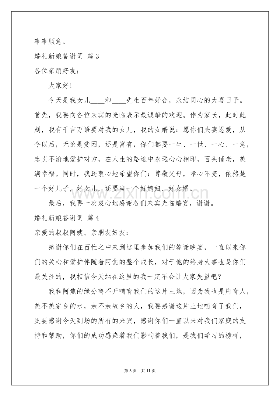 婚礼新娘答谢词集锦10篇.docx_第3页