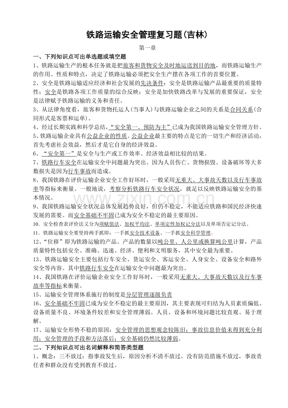 铁路运输安全管理复习题.doc_第1页