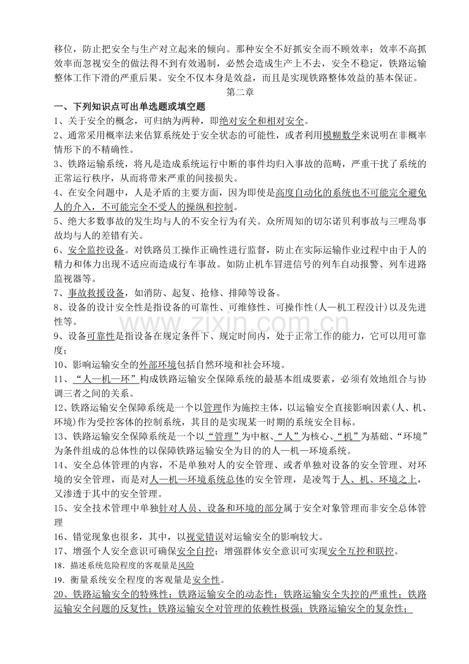 铁路运输安全管理复习题.doc_第3页