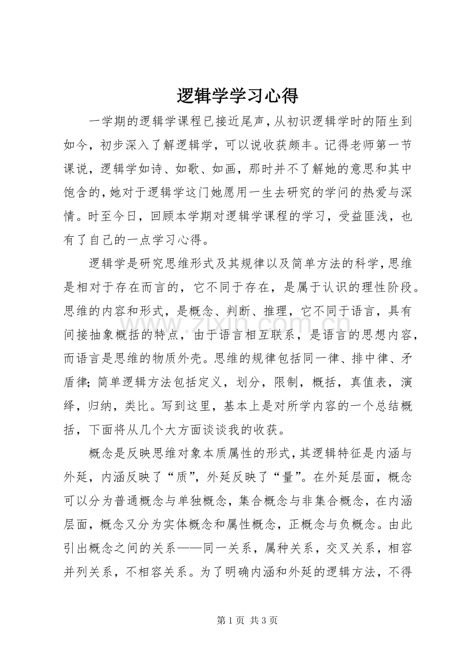 逻辑学学习心得.docx_第1页