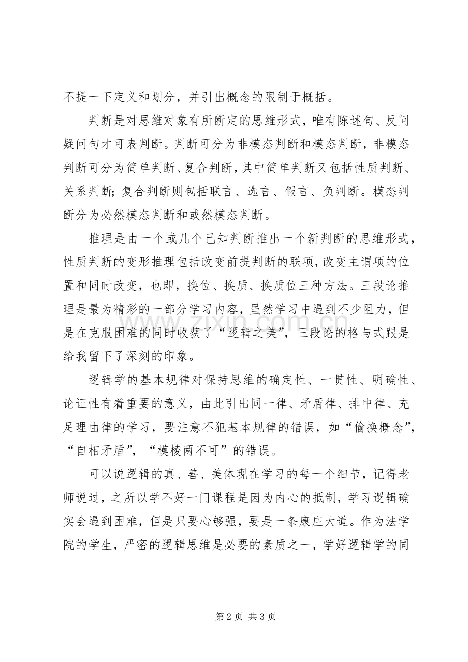 逻辑学学习心得.docx_第2页