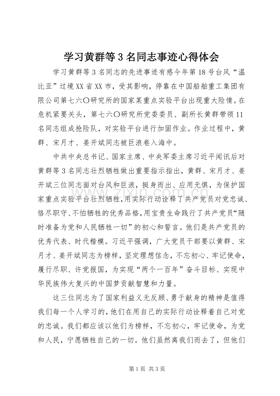 学习黄群等3名同志事迹体会心得.docx_第1页