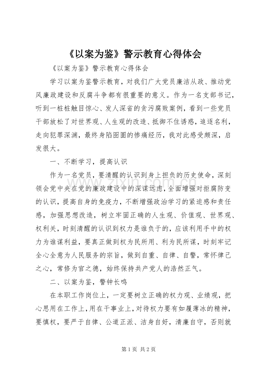 《以案为鉴》警示教育体会心得.docx_第1页