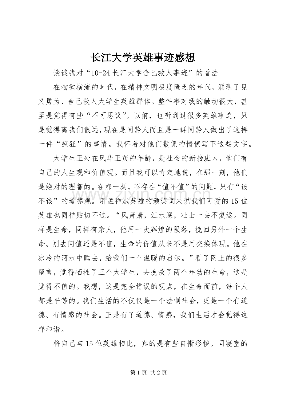 长江大学英雄事迹感想.docx_第1页