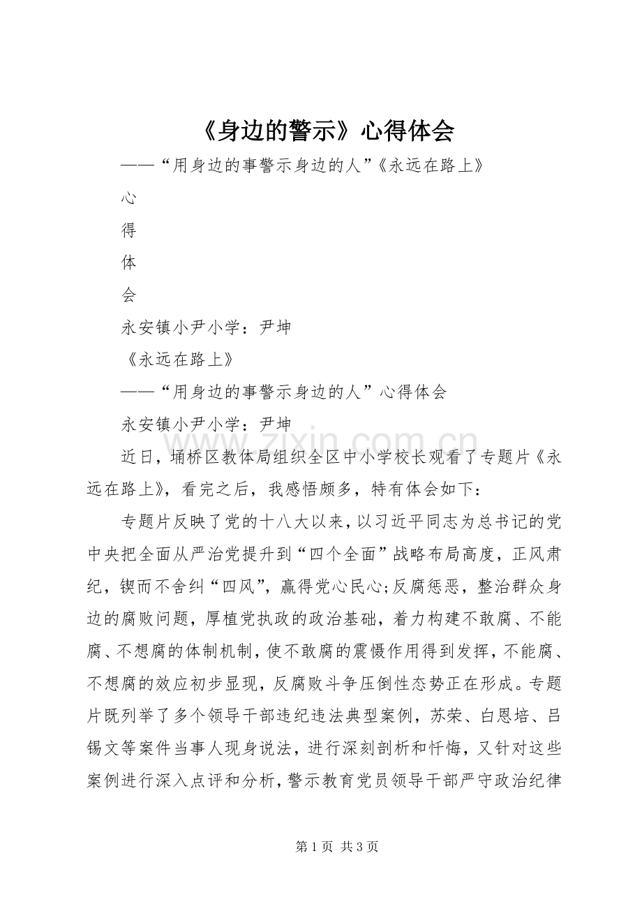 《身边的警示》体会心得.docx_第1页