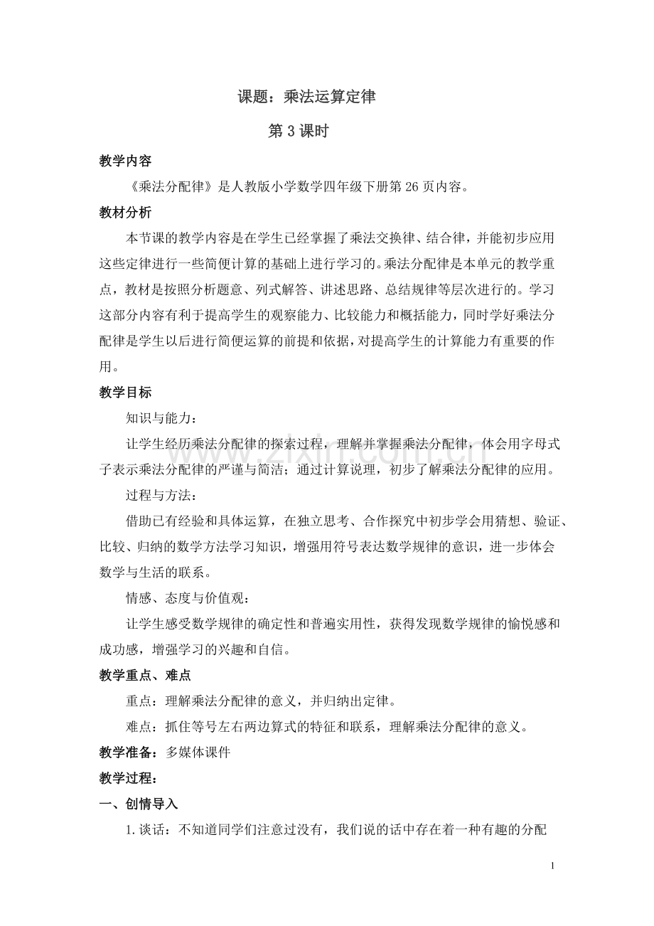 人教小学数学四年级人教版四年级下册数学乘法运算定律第三课时.doc_第1页