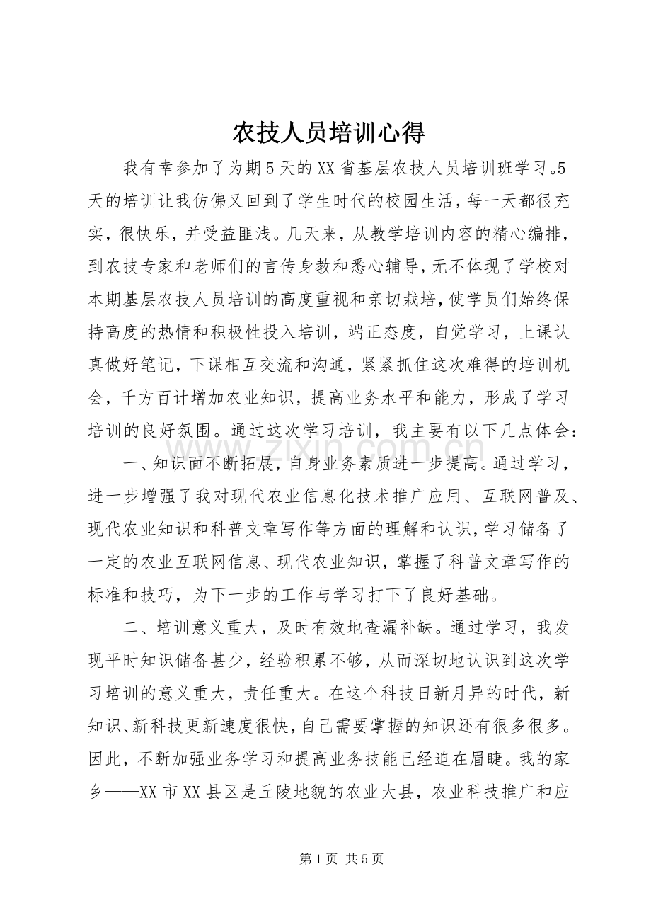 农技人员培训心得.docx_第1页