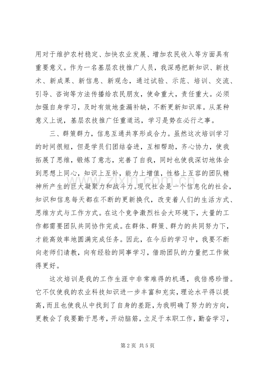 农技人员培训心得.docx_第2页