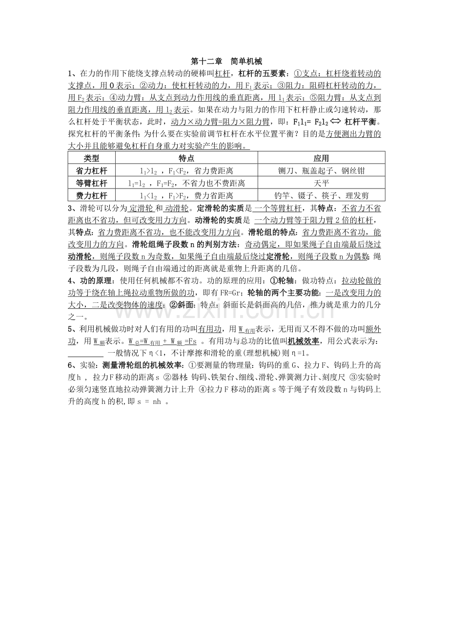 《第十二章简单机械》知识点.docx_第1页