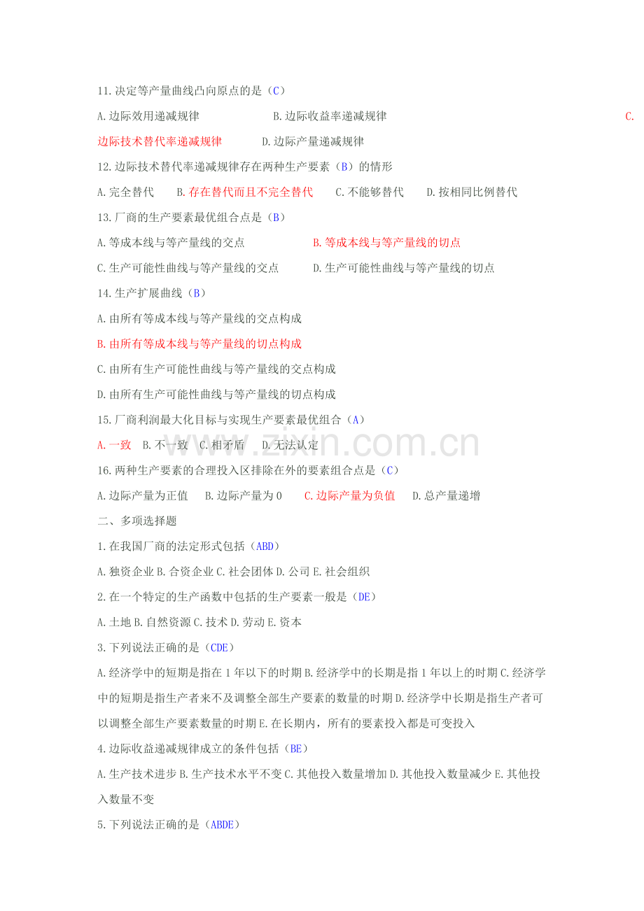 自考西方经济学模拟试题及答案4.doc_第2页