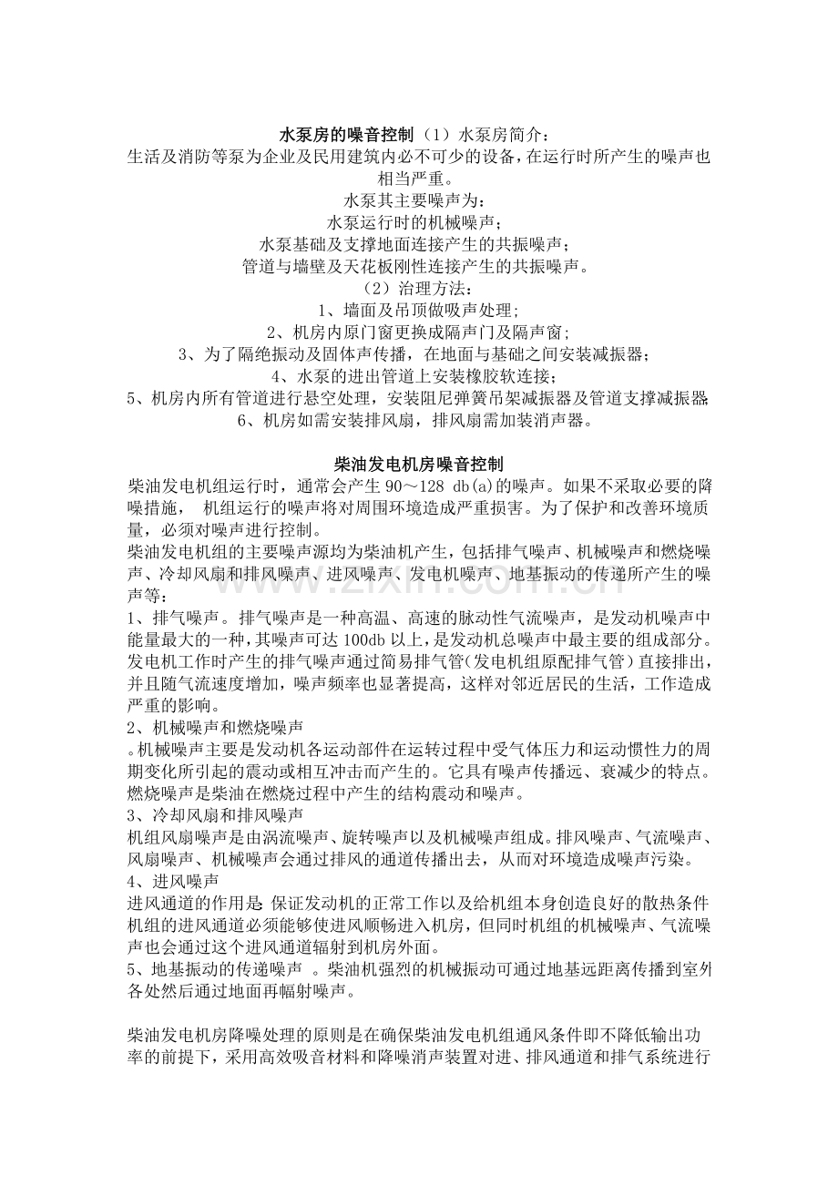 建筑设计的噪音控制.doc_第1页