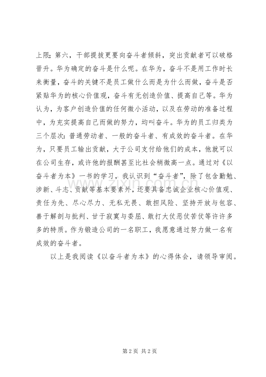 奋斗者为本体会心得.docx_第2页