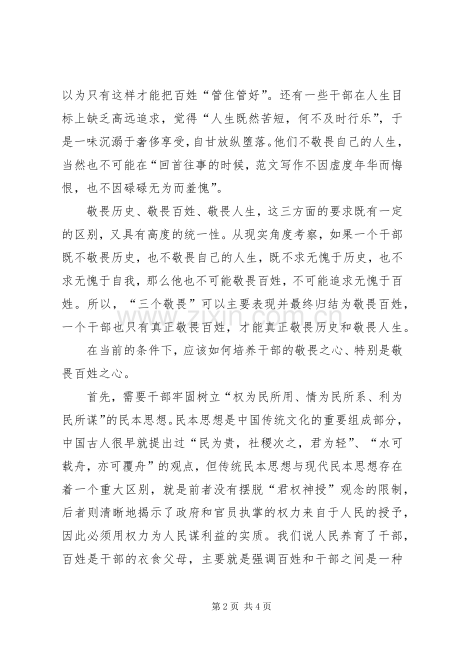 加强干部作风建设心得：如何培养干部的敬畏之心.docx_第2页