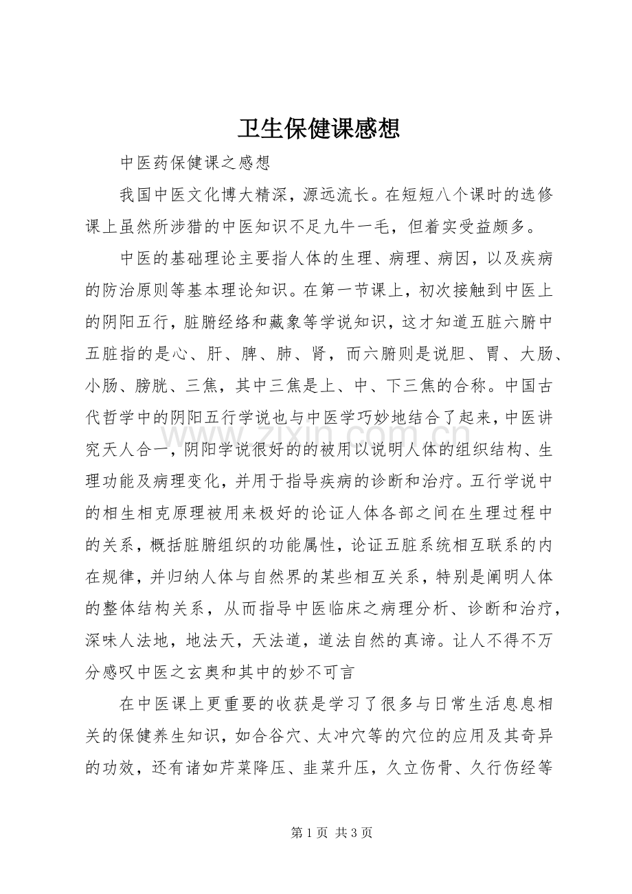 卫生保健课感想.docx_第1页