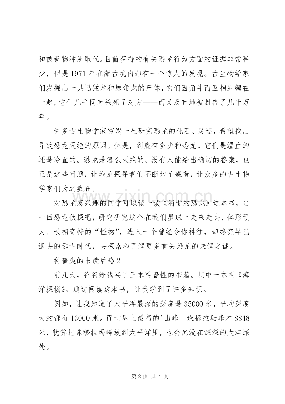 科普类的书读后心得范文（3篇）.docx_第2页