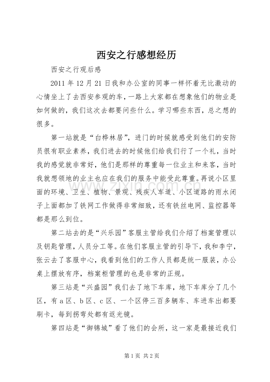 西安之行感想经历.docx_第1页