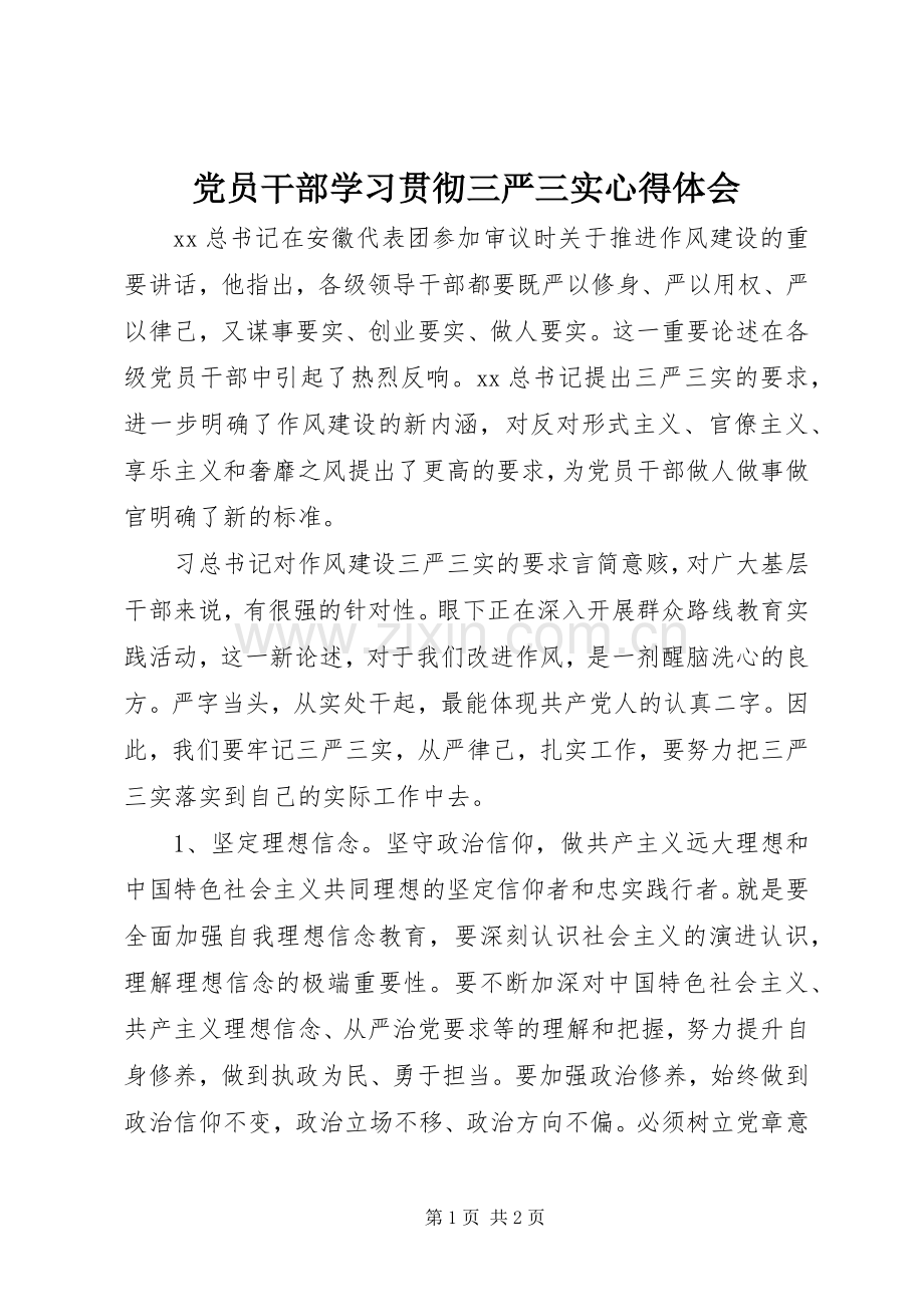 党员干部学习贯彻三严三实体会心得.docx_第1页