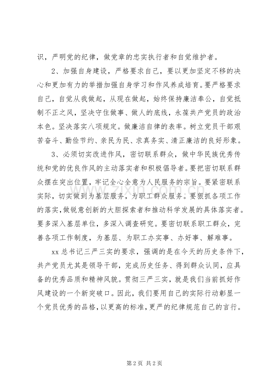 党员干部学习贯彻三严三实体会心得.docx_第2页