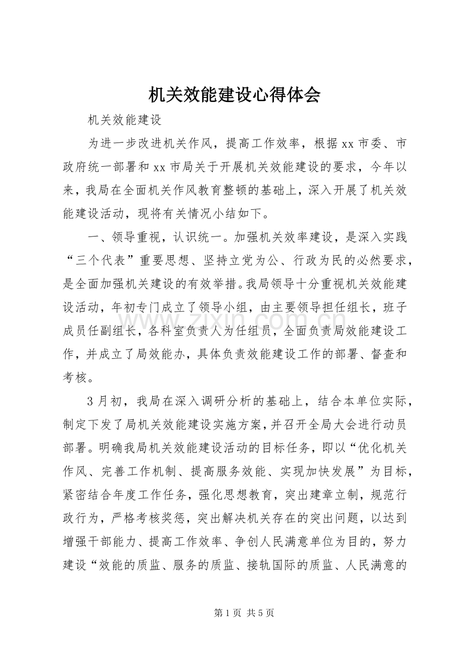 机关效能建设体会心得.docx_第1页