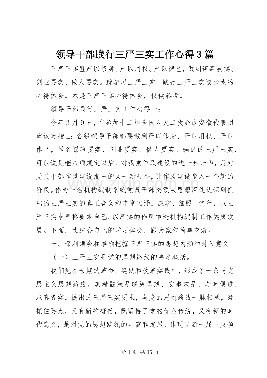 领导干部践行三严三实工作心得3篇.docx_第1页