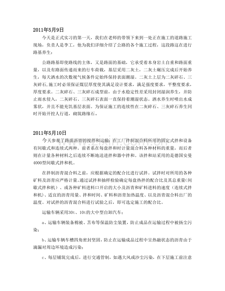 道桥公路专业实习日记.doc_第1页