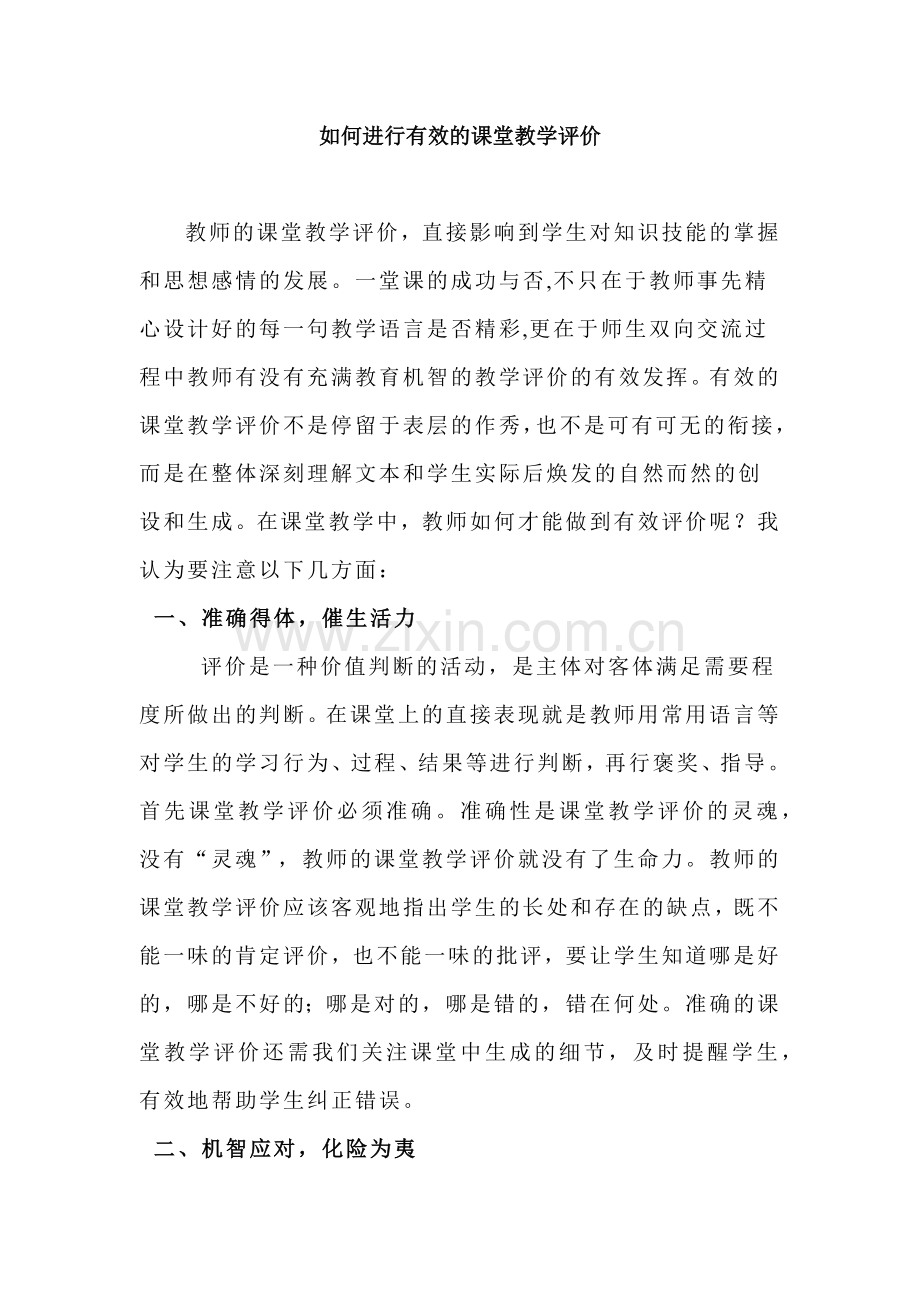 如何进行有效的课堂教学评价.docx_第1页