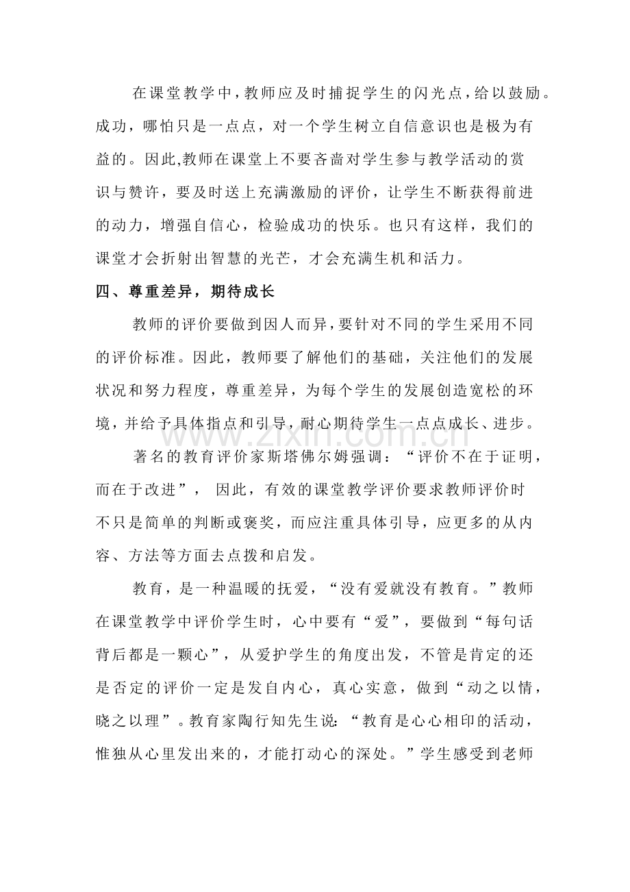 如何进行有效的课堂教学评价.docx_第3页