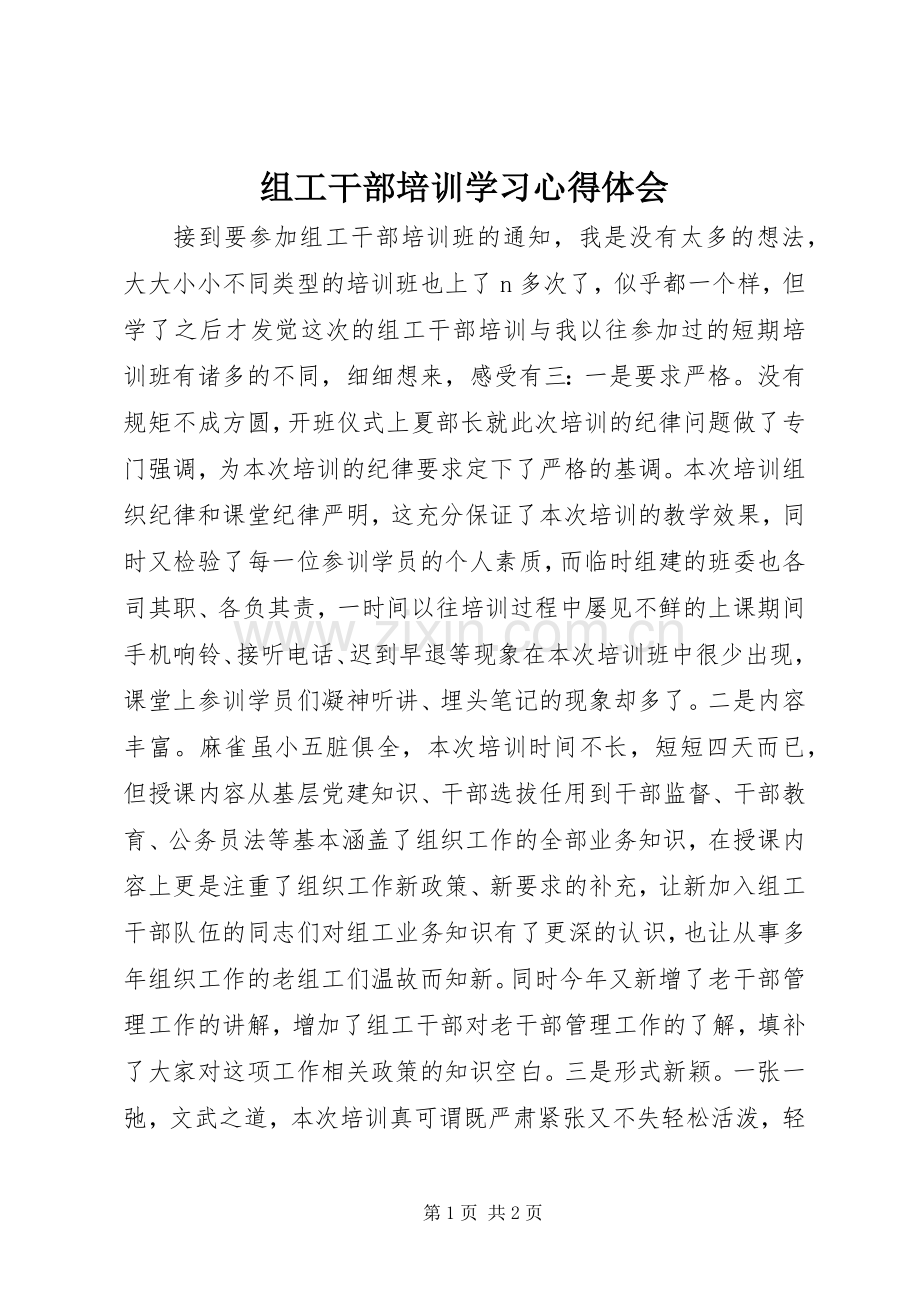 组工干部培训学习体会心得.docx_第1页