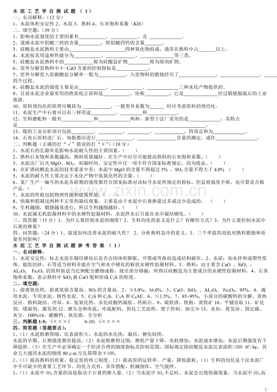 《水泥工艺学》试卷1.doc_第1页