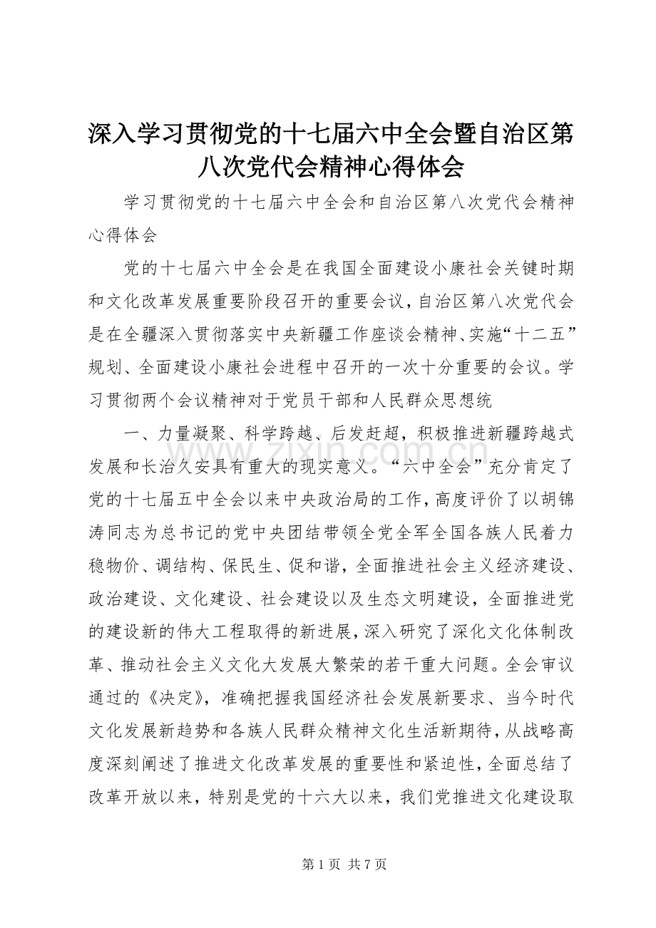 深入学习贯彻党的十七届六中全会暨自治区第八次党代会精神体会心得.docx_第1页