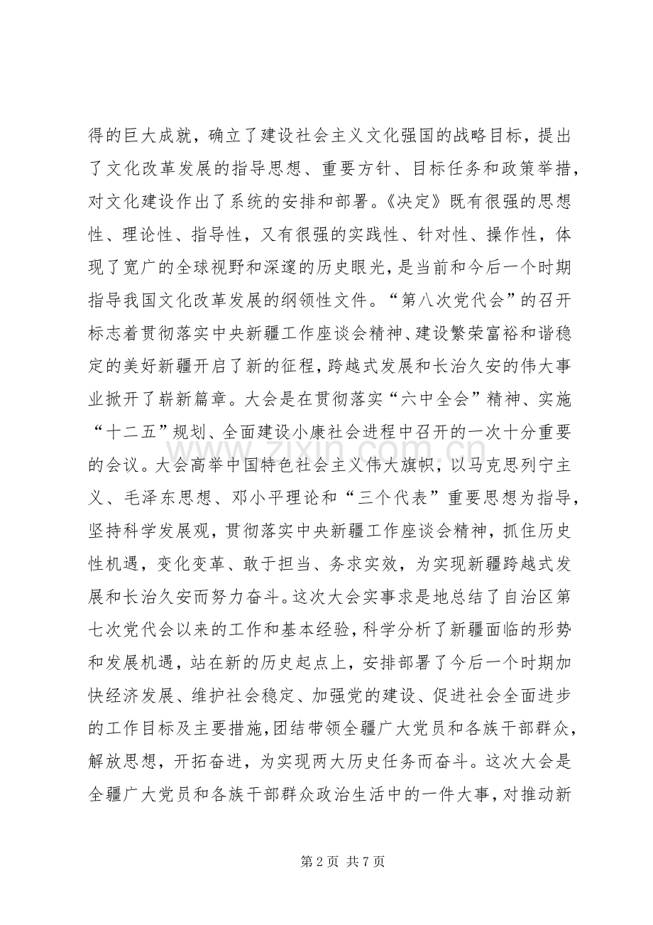 深入学习贯彻党的十七届六中全会暨自治区第八次党代会精神体会心得.docx_第2页