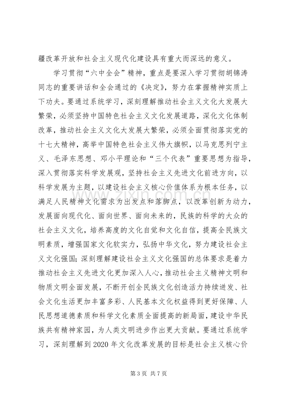 深入学习贯彻党的十七届六中全会暨自治区第八次党代会精神体会心得.docx_第3页