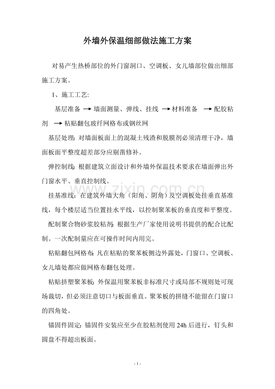 外墙外保温细部做法施工方案.doc_第1页