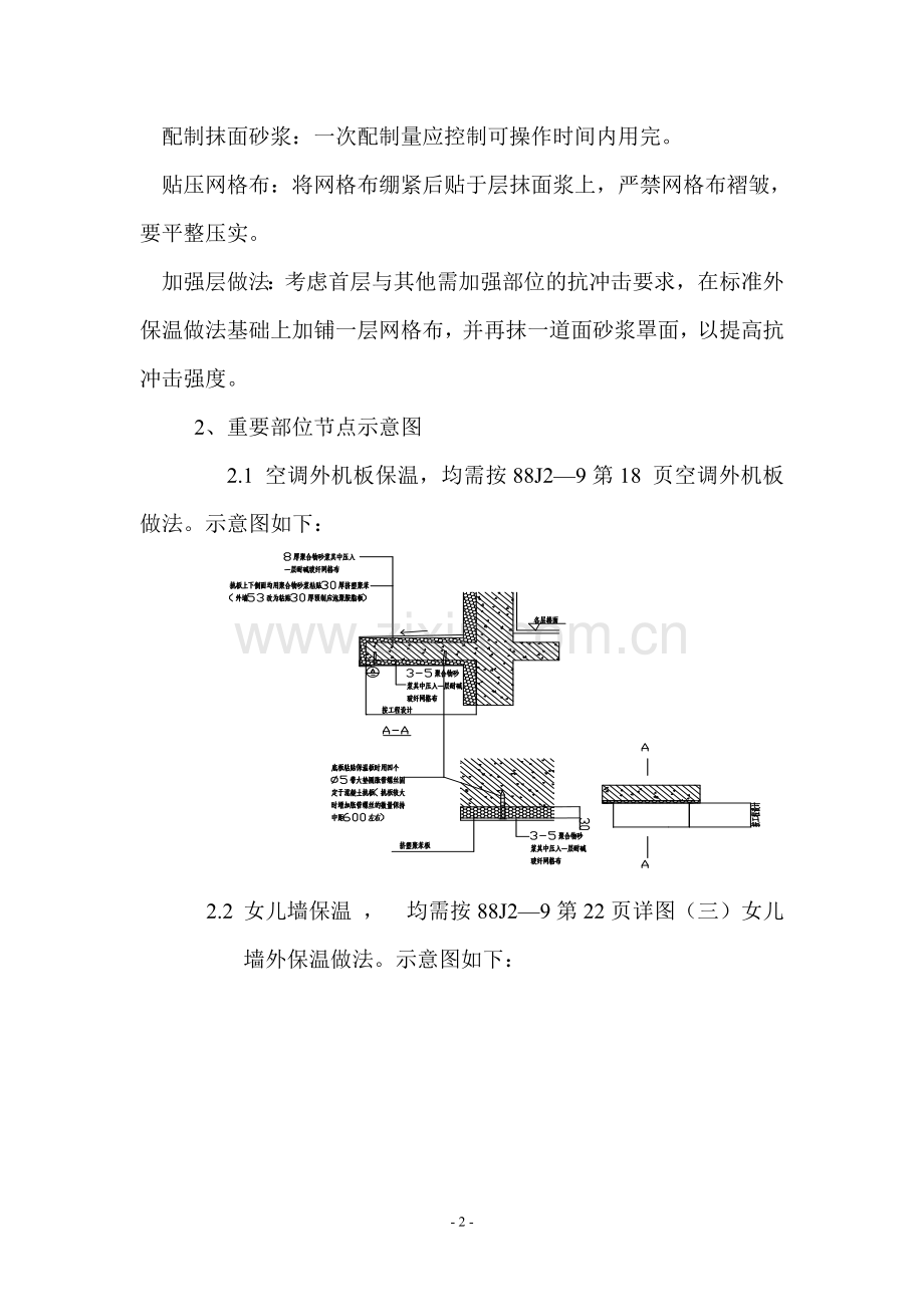 外墙外保温细部做法施工方案.doc_第2页