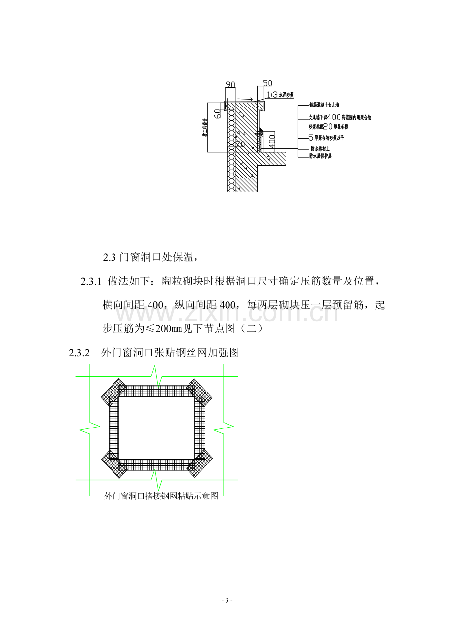 外墙外保温细部做法施工方案.doc_第3页