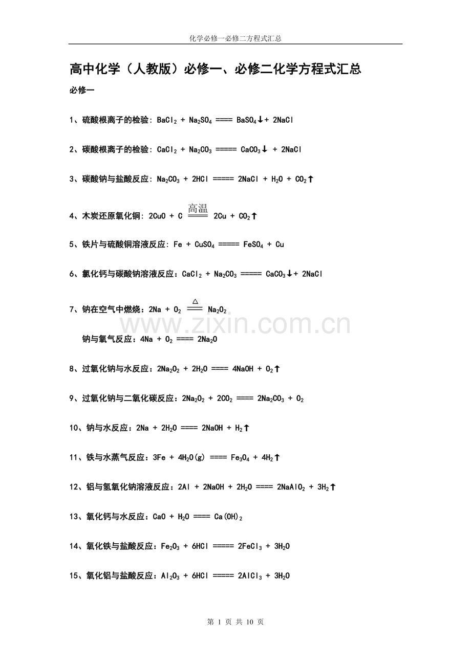 人教版高中化学必修一必修二化学方程式汇总.docx_第1页