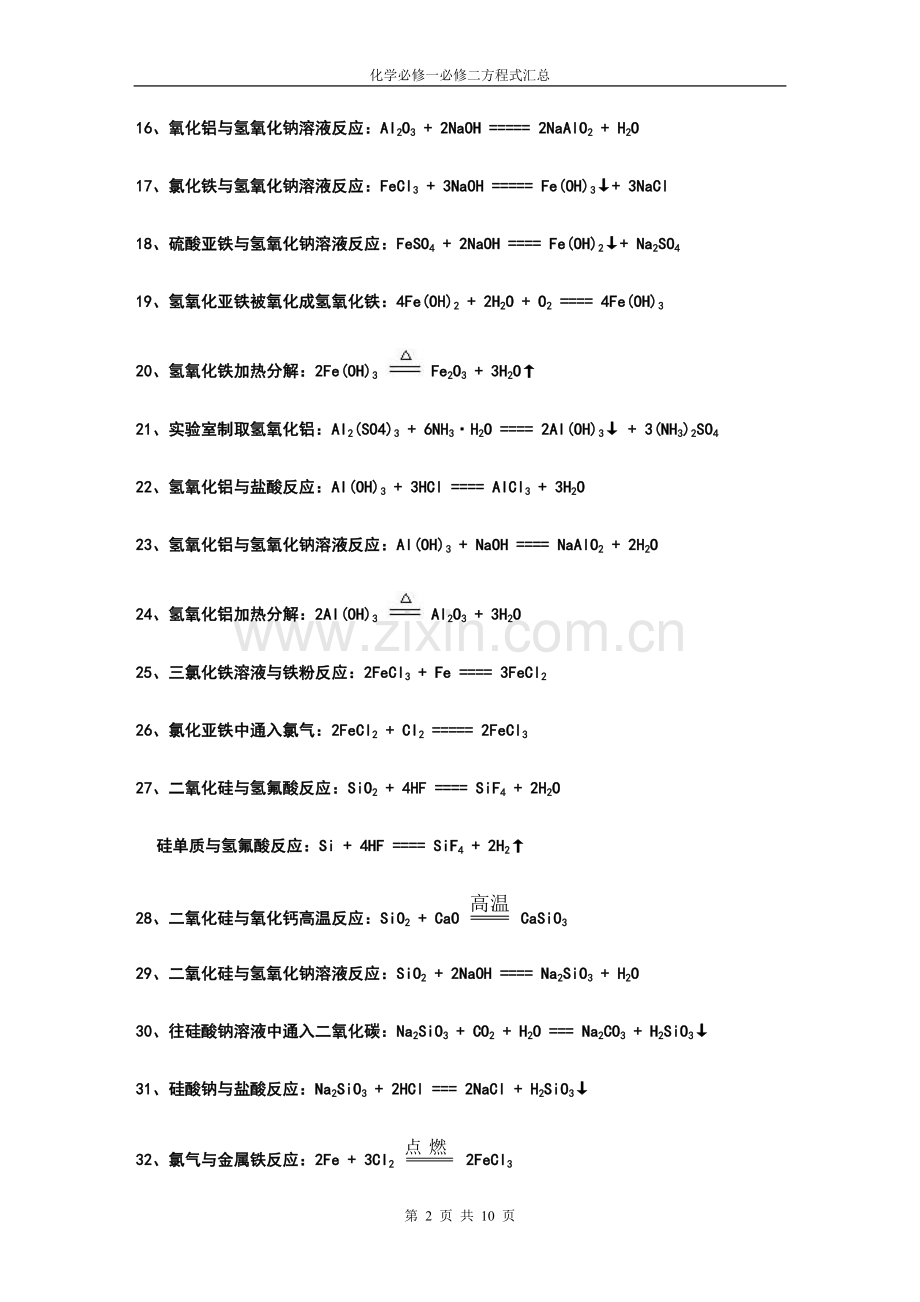 人教版高中化学必修一必修二化学方程式汇总.docx_第2页