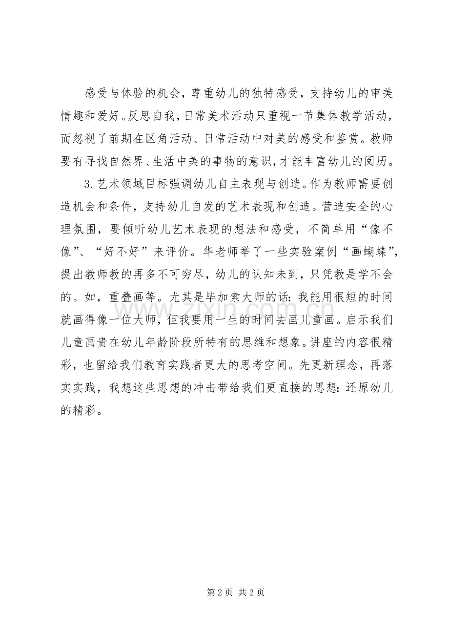 浅谈《艺术领域的活动组织与实施》培训体会.docx_第2页