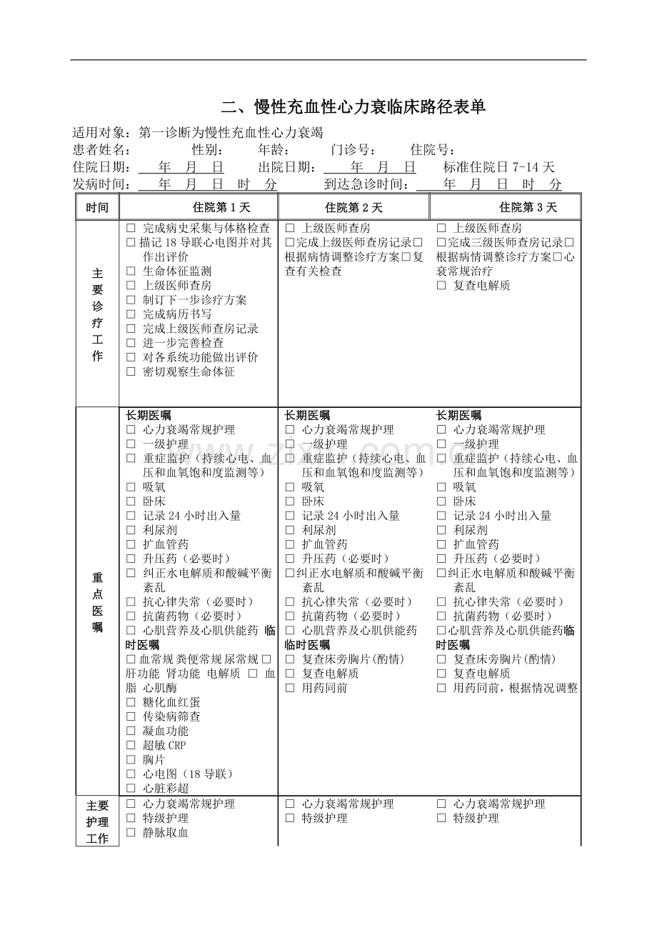 慢性心力衰竭临床路径.doc_第3页