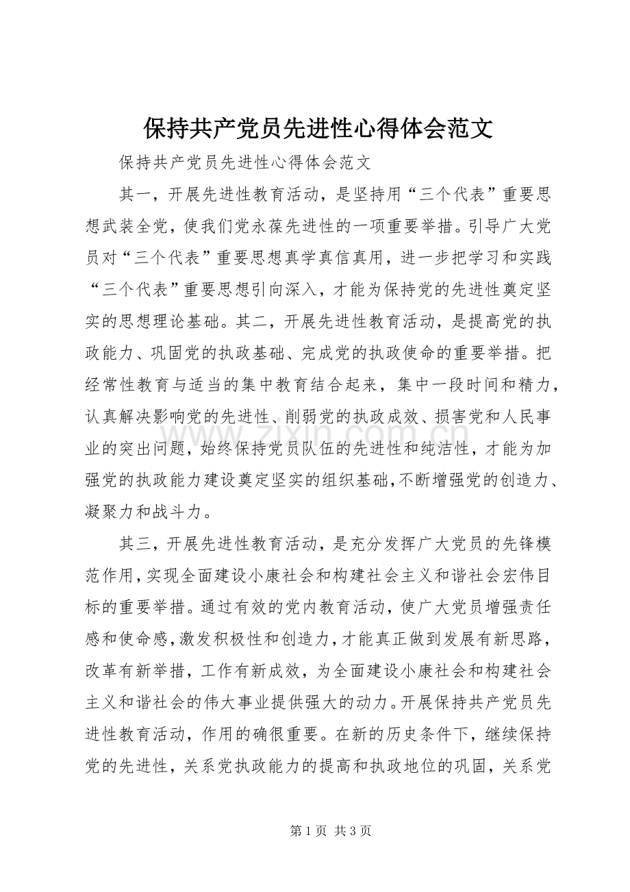 保持共产党员先进性体会心得范文.docx_第1页