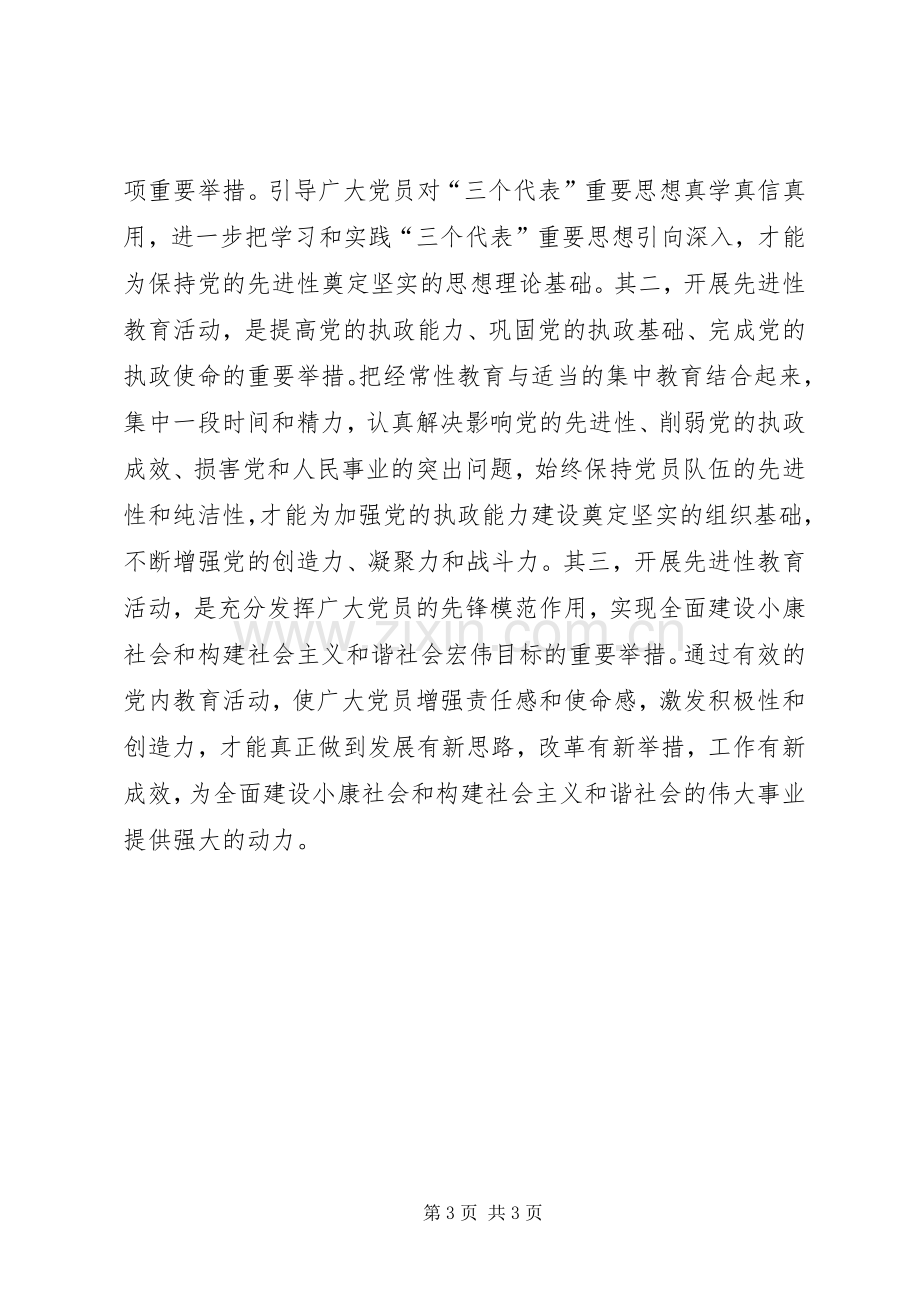 保持共产党员先进性体会心得范文.docx_第3页