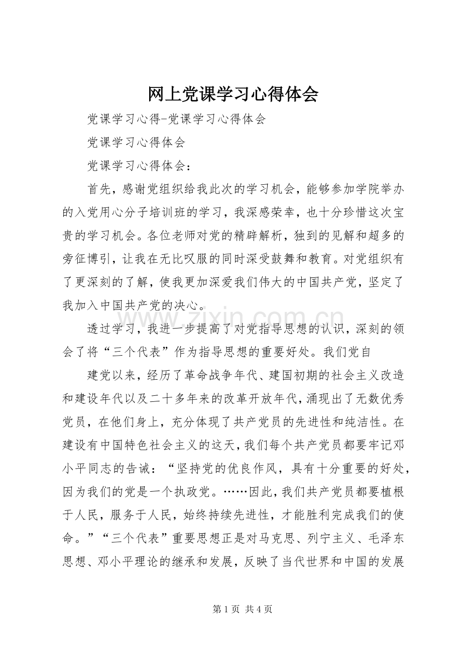 网上党课学习体会心得3.docx_第1页