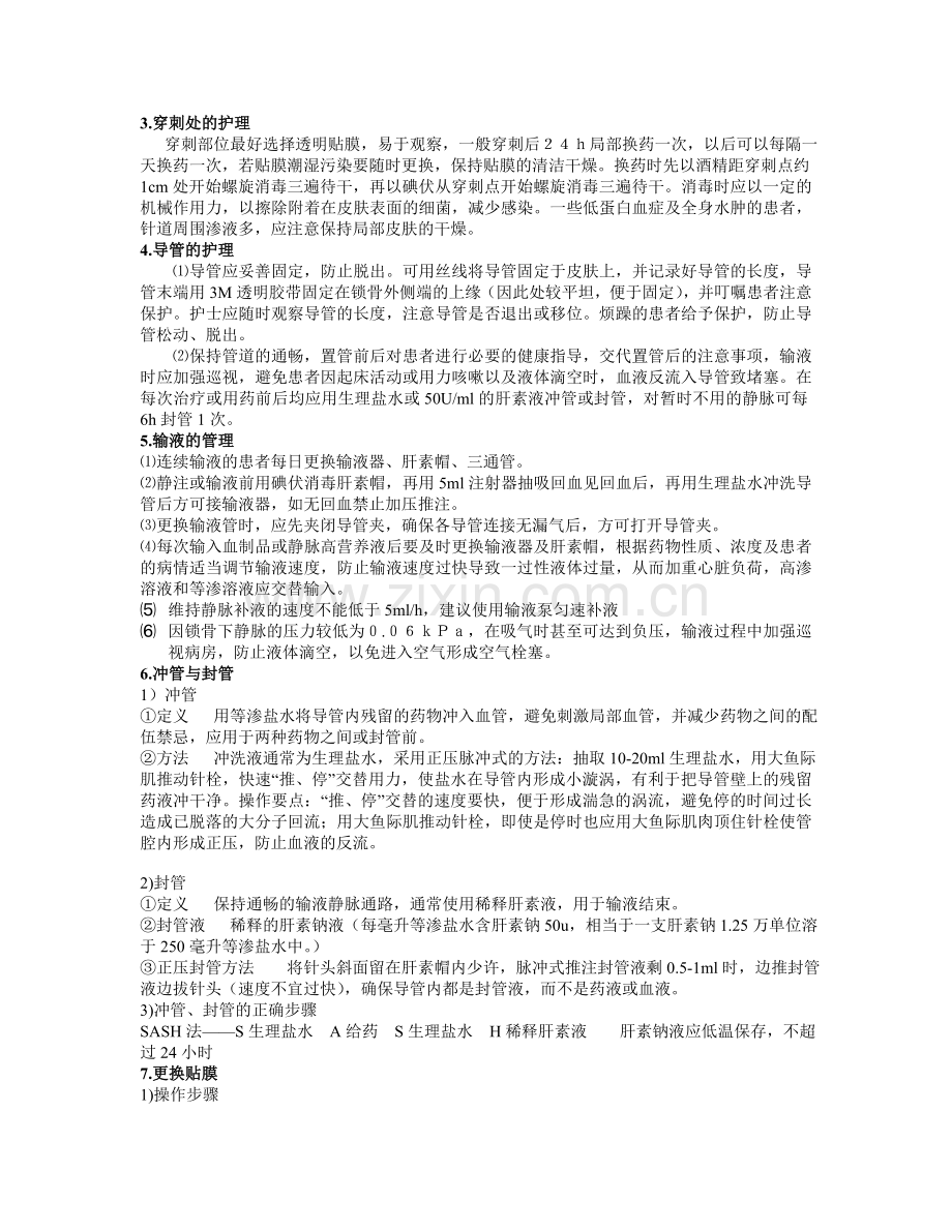 中心静脉置管的观察与护理.doc_第2页