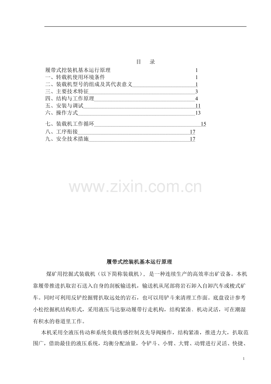 煤矿用挖掘式装载机作业规程.doc_第1页