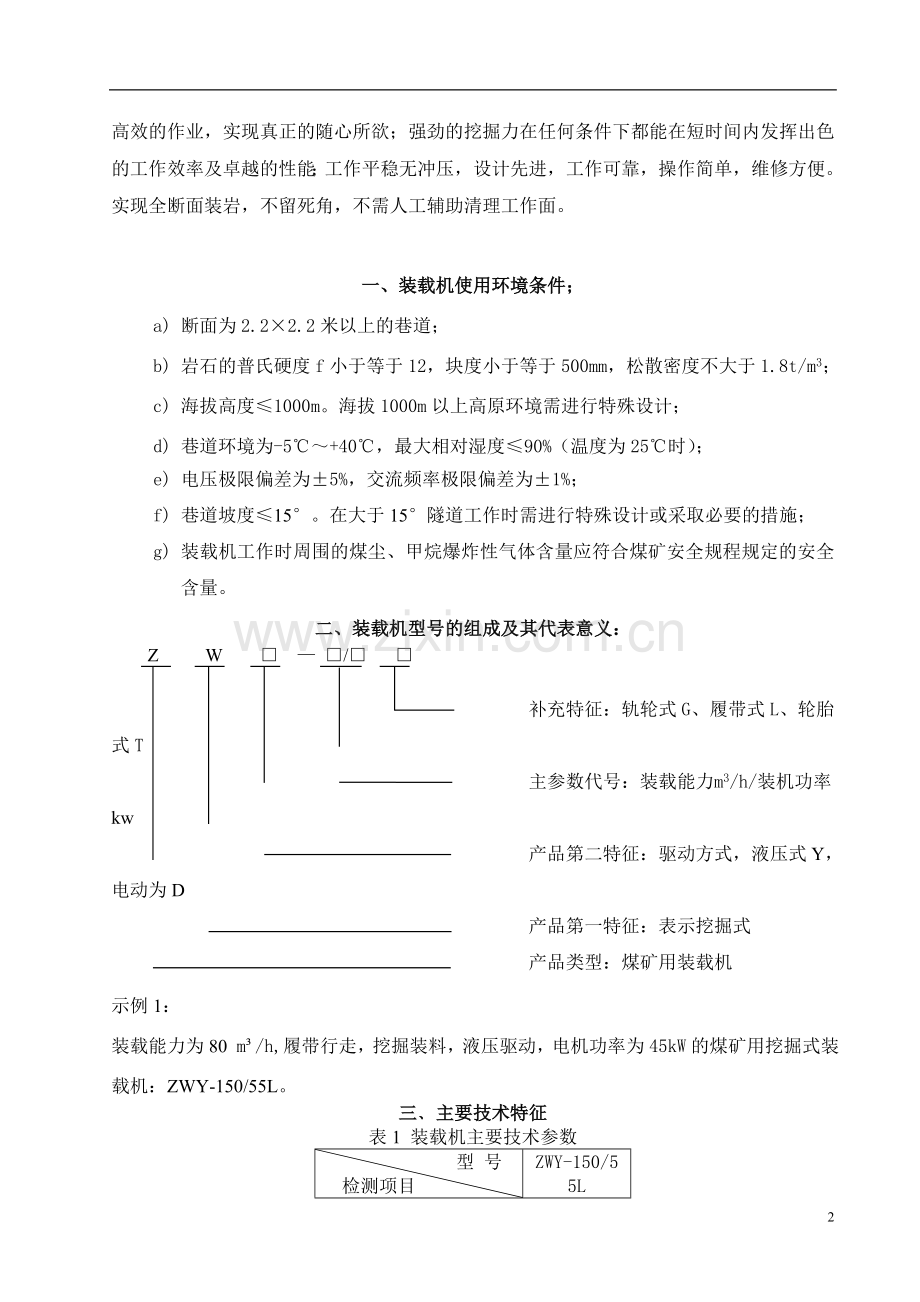 煤矿用挖掘式装载机作业规程.doc_第2页