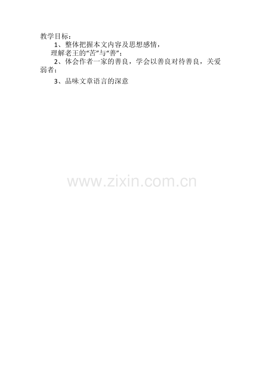 (部编)初中语文人教七年级下册老王教学目标.docx_第1页